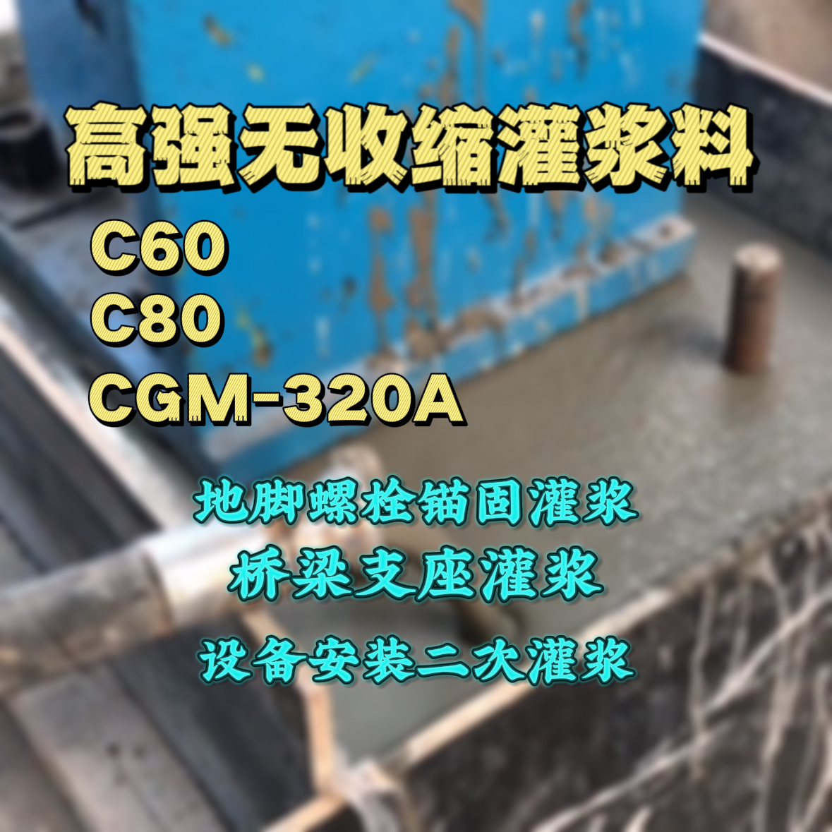 瓦房店灌浆料加水多了、稀了会有什么影响？